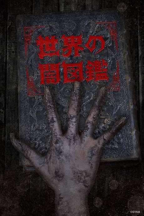 The World Yamizukan (2017) movie poster