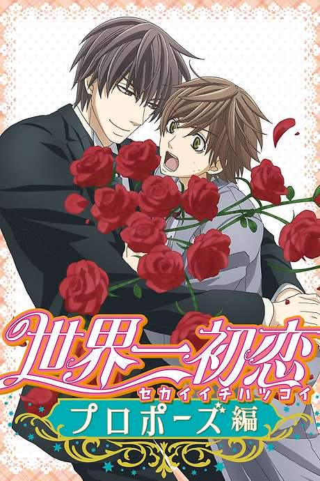 The World’s Greatest First Love: Proposal (2020) movie poster