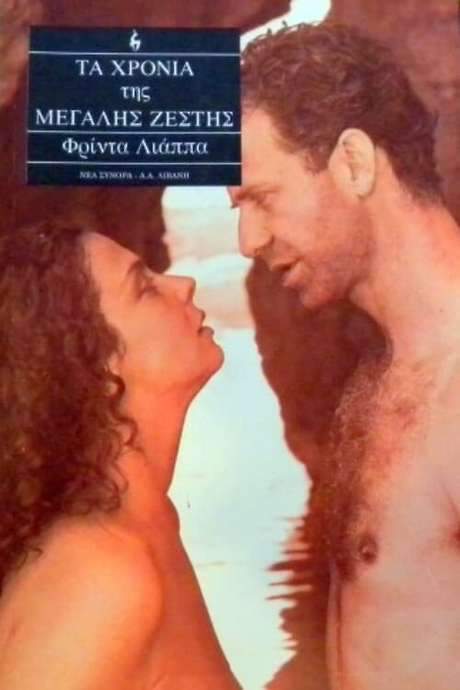 The Years of the Big Heat (1992) movie poster