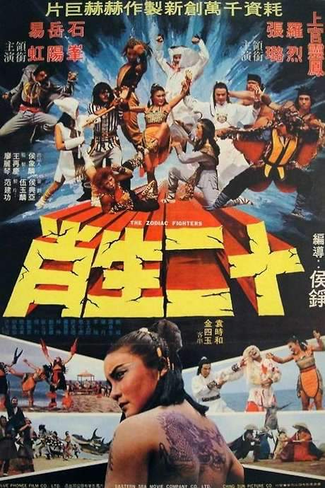 The Zodiac Fighters (1978) movie poster