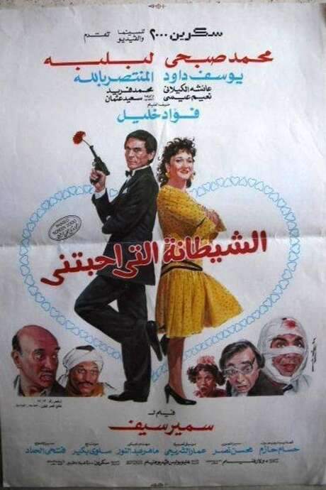 The devil who loved me (1990) movie poster