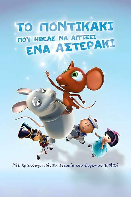 The little mouse who wanted to touch a little star (2007) movie poster