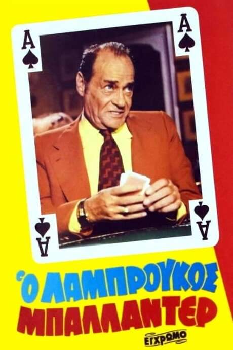 The wildcard Labroukos (1981) movie poster