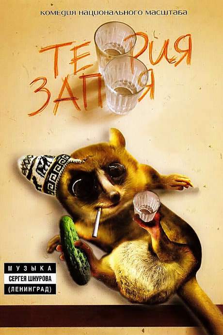 Theory of booze (2003) movie poster