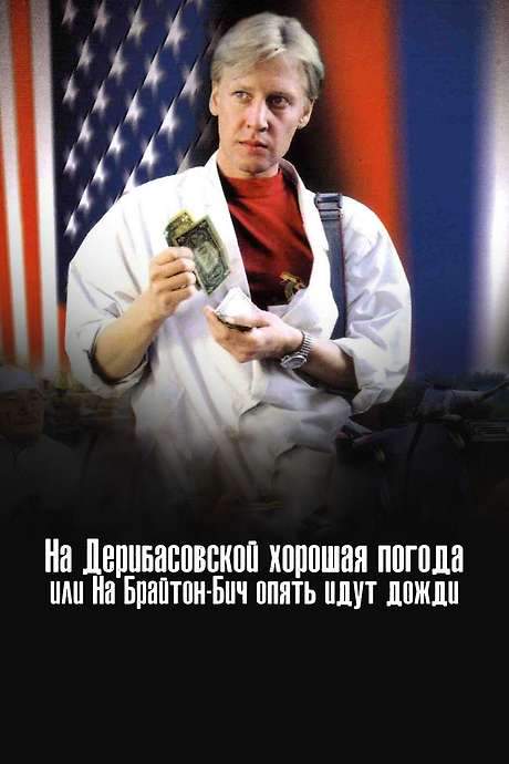 There’s Good Weather in Deribasovskaya, Or It’s Raining Again in Brighton Beach (1993) movie poster