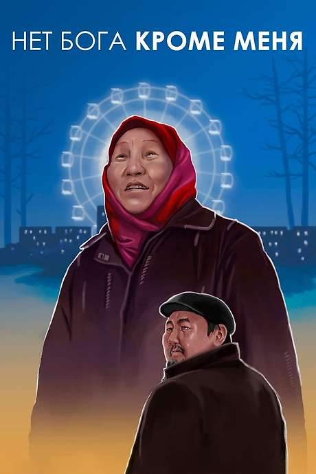There Is No God But Me (2019) movie poster