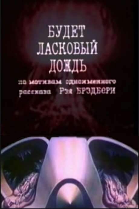 There Will Come Soft Rains (1984) movie poster