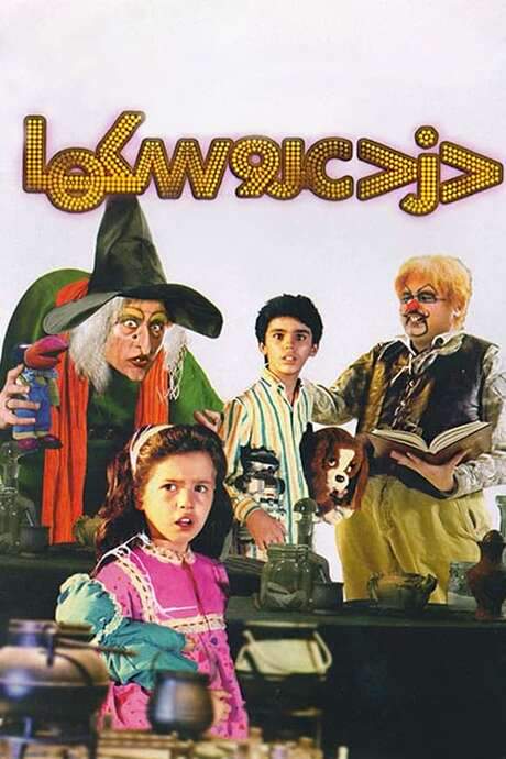Thief of Dolls (1990) movie poster