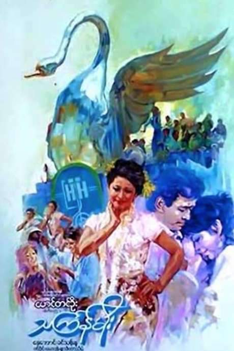 Thingyan Rain (1985) movie poster
