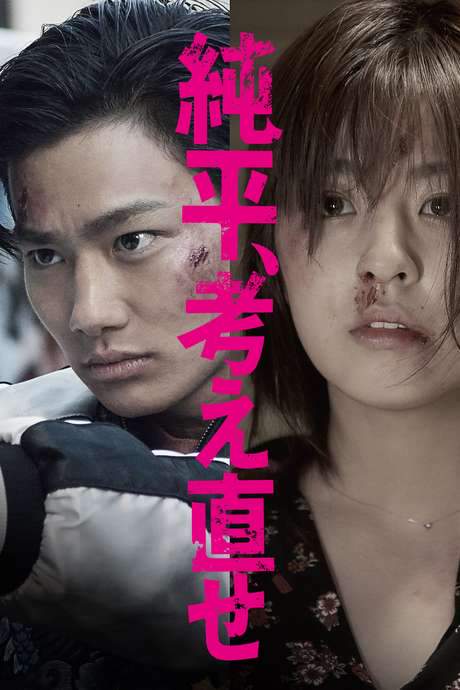 Think Again, Junpei (2018) movie poster