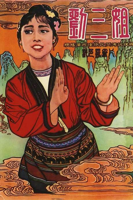 Third Sister Liu (1960) movie poster