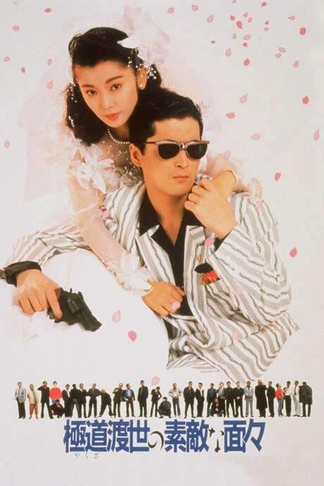 Those Swell Yakuza (1988) movie poster
