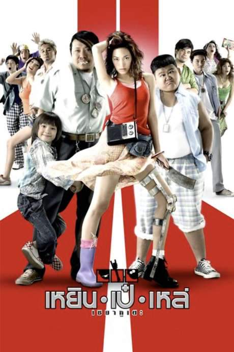 Three Cripples (2007) movie poster