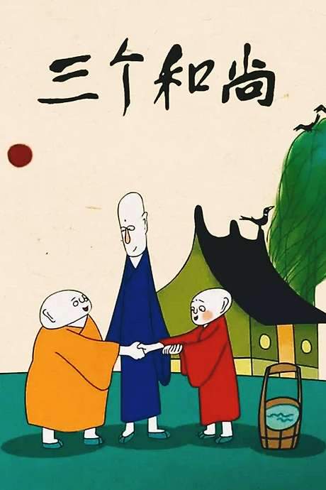 Three Monks (1981) movie poster
