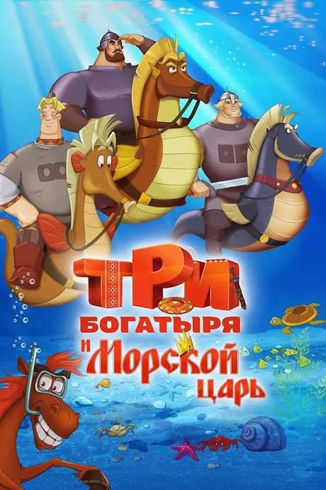 Three Heroes and the King of the Sea (2016) movie poster
