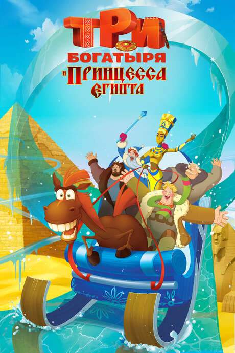 Three Heroes and the Princess of Egypt (2017) movie poster