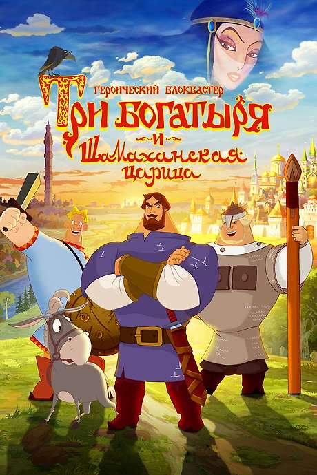Three Heroes and the Shamakhan Queen (2010) movie poster