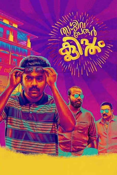 Thrissivaperoor Kliptham (2017) movie poster