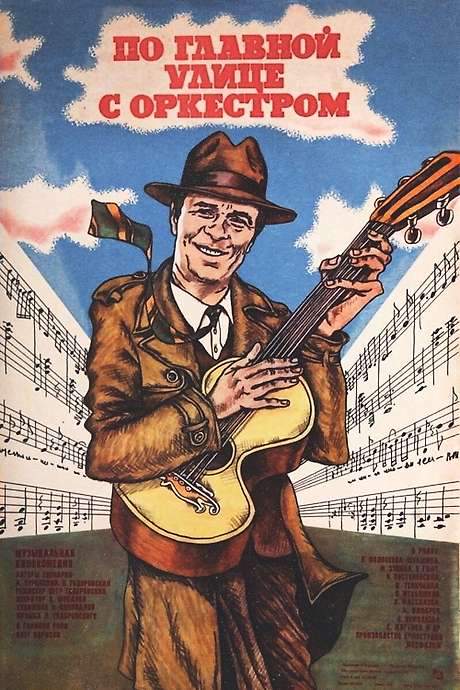 Through Main Street with an Orchestra (1986) movie poster
