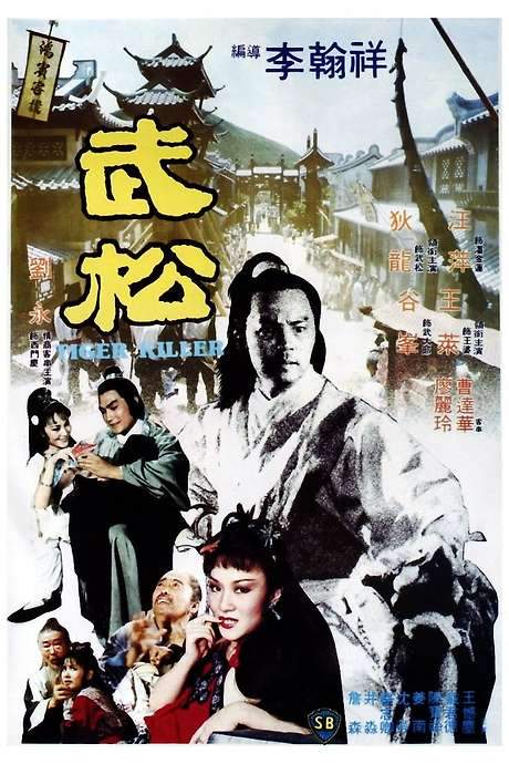 Tiger Killer (1982) movie poster