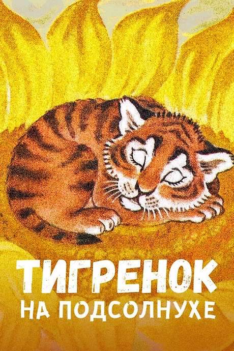 Tiger on the Sunflower (1981) movie poster