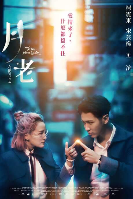 Till We Meet Again (2021) movie poster