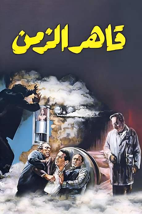 Time Conqueror (1987) movie poster