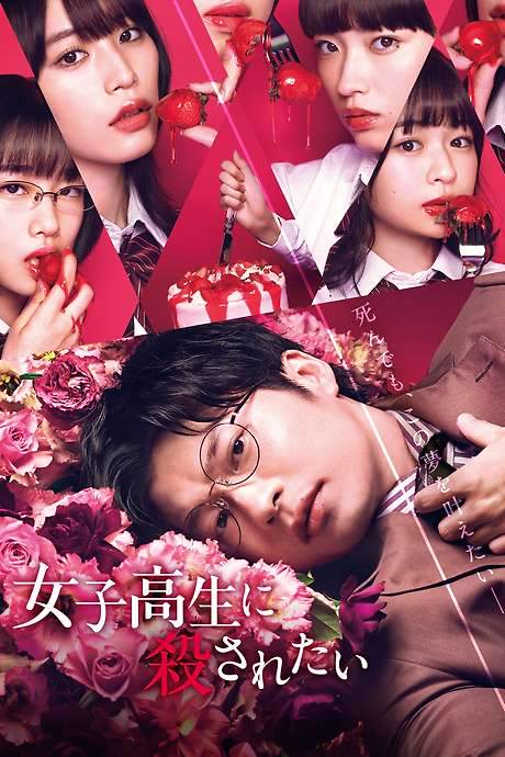 To Be Killed by a High School Girl (2022) movie poster