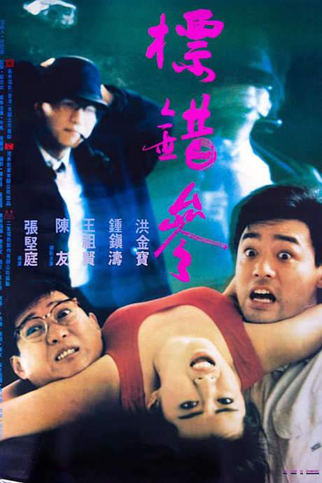 To Err Is Humane (1987) movie poster
