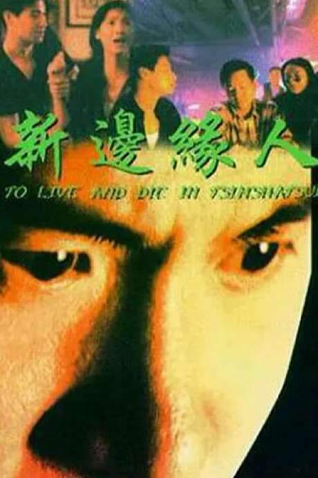 To Live and Die in Tsimshatsui (1994) movie poster