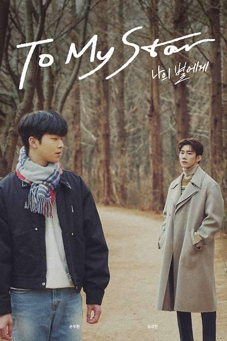 To My Star (2021) movie poster