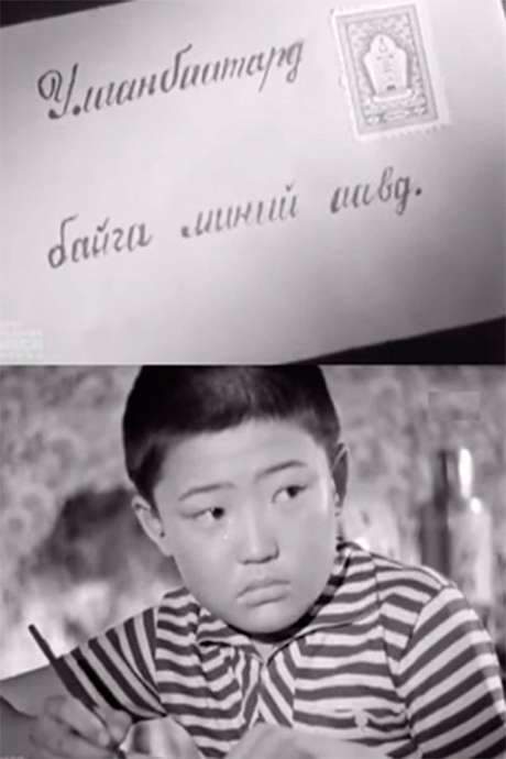 To My Father in Ulaаnbaatar (1961) movie poster