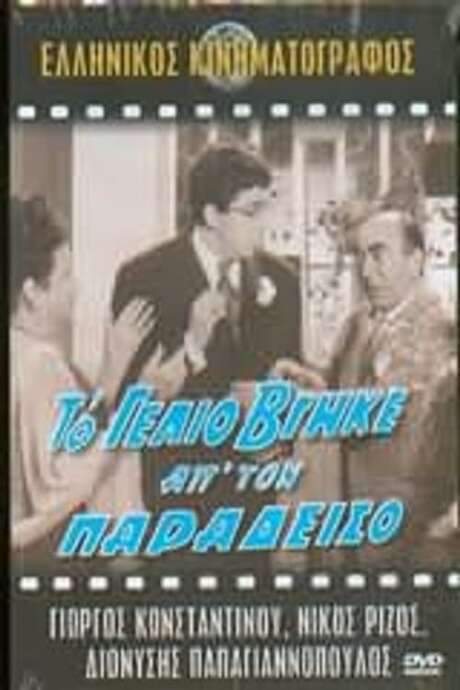 To gelio vgike ap’ ton Paradeiso (1963) movie poster