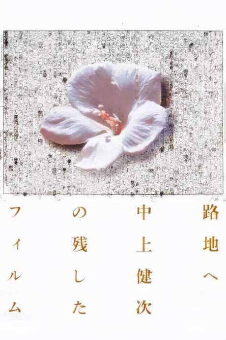 To the Backstreet: The Films Kenji Nakagami Left Out (2001) movie poster