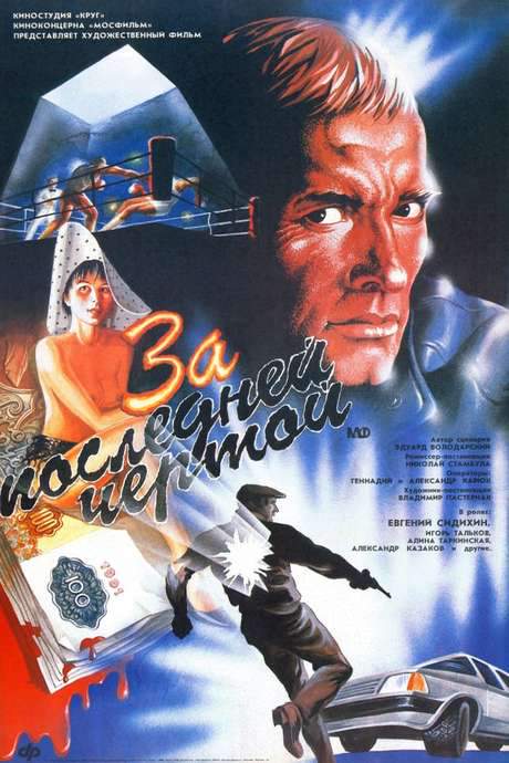 To the Last Limit (1991) movie poster