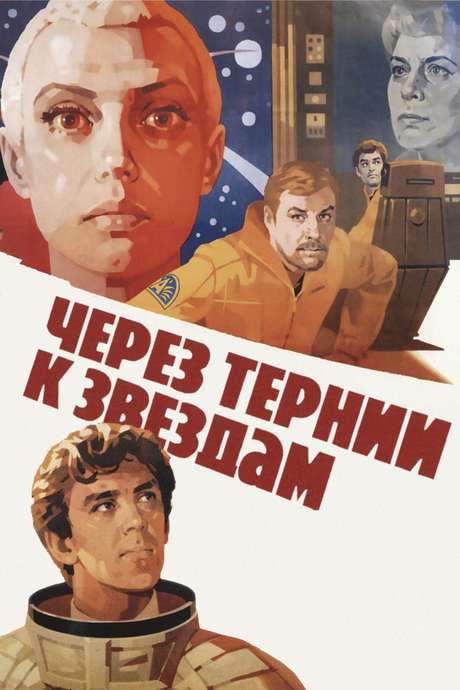 To the Stars by Hard Ways (1981) movie poster