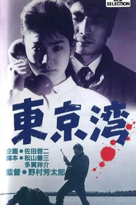 Tokyo Bay (1962) movie poster