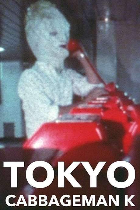 Tokyo Cabbageman K (1980) movie poster