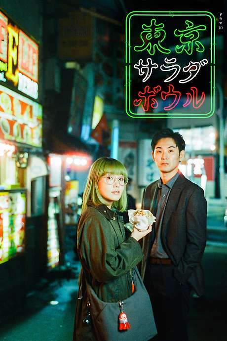 Tokyo Salad Bowl (2025) movie poster