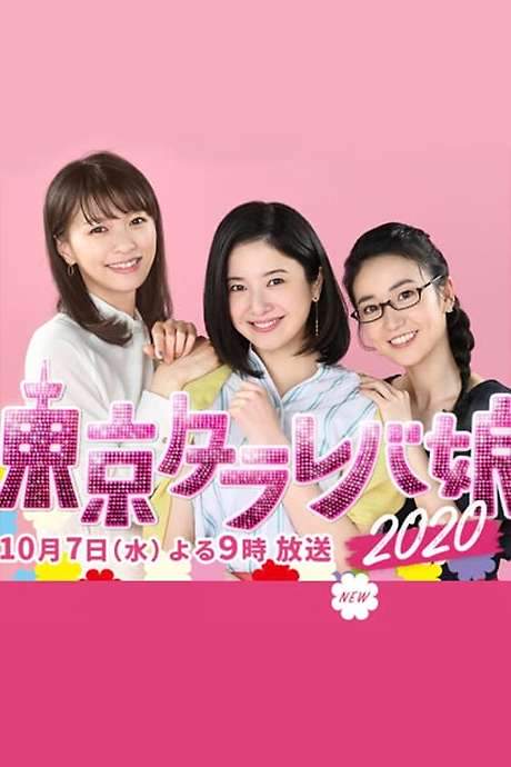 Tokyo Tarareba Musume 2020 Special movie poster