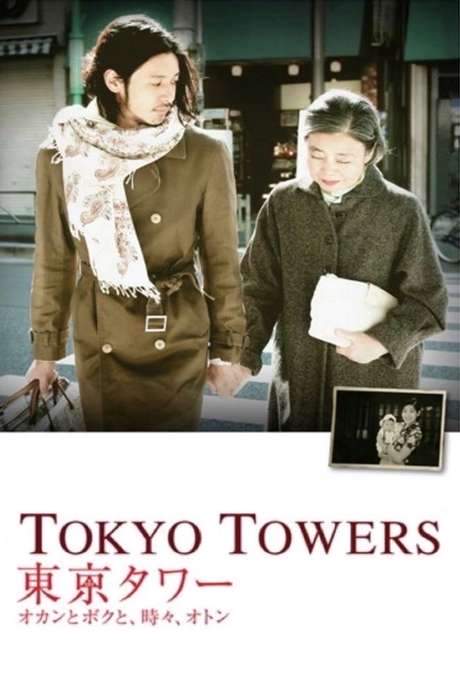Tokyo Towers: Mom and Me, and Sometimes Dad (2007) movie poster