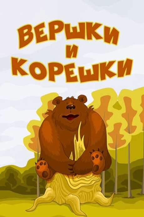 Tops and Roots (1974) movie poster