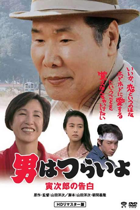 Tora-san Confesses (1991) movie poster