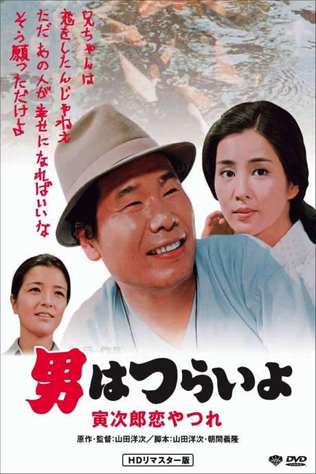 Tora-san’s Lovesick (1974) movie poster