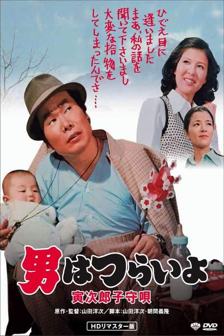 Tora-san’s Lullaby (1974) movie poster