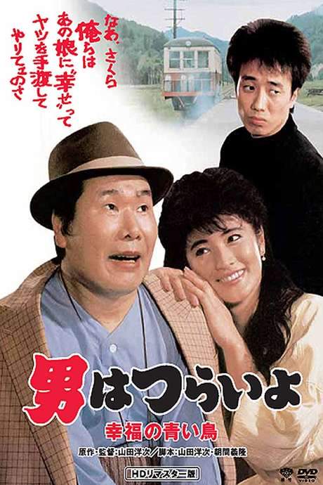 Tora-san’s Bluebird Fantasy (1986) movie poster