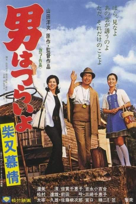 Tora-san’s Dear Old Home (1972) movie poster