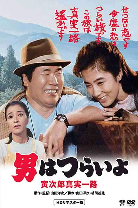 Tora-san’s Forbidden Love (1984) movie poster
