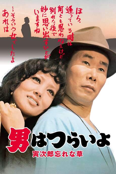 Tora-san’s Forget Me Not (1973) movie poster