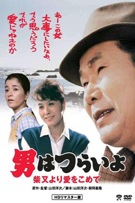 Tora-san’s Island Encounter (1985) movie poster
